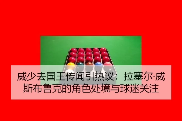 威少去国王传闻引热议：拉塞尔·威斯布鲁克的角色处境与球迷关注